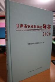 2020甘肃省农业科学院年鉴