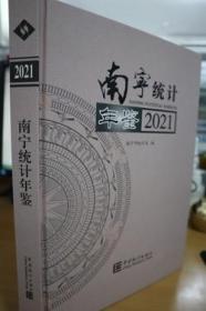 2021南宁统计年鉴