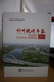 2023忻州统计年鉴