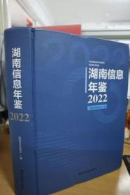 2022湖南信息年鉴