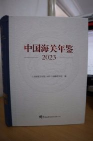 2023中国海关年鉴