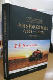 2021-2022中国农机市场发展报告