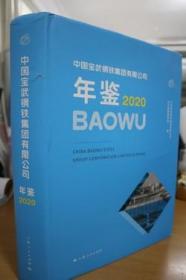 2020中国宝武钢铁集团有限公司年鉴