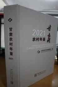 2021甘肃农村年鉴