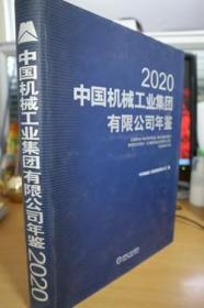 2020中国机械工业集团有限公司年鉴