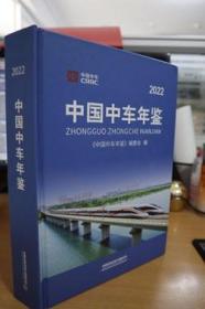2022中国中车年鉴