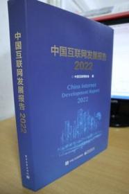2022中国互联网发展报告