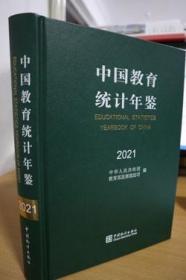 2021中国教育统计年鉴
