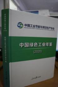 2020中国绿色工业年鉴