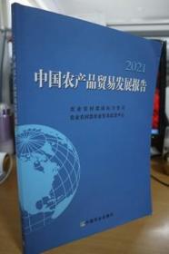 2021中国农产品贸易发展报告