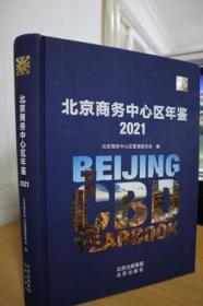 2021北京商务中心区年鉴