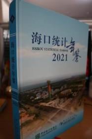 2021海口统计年鉴