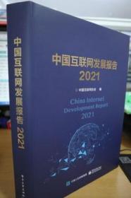 2021中国互联网发展报告