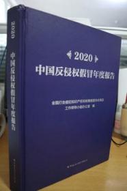 2020中国反侵权假冒年度报告