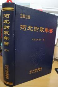 2020河北财政年鉴