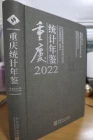 2022重庆统计年鉴