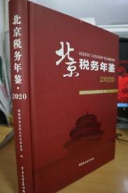 2020北京税务年鉴