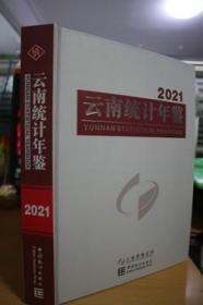 2021云南统计年鉴