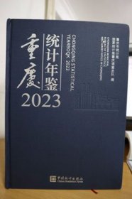 2023重庆统计年鉴