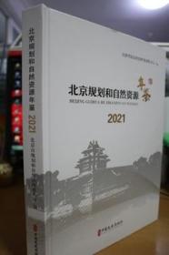 2021北京规划和自然资源年鉴