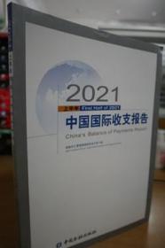 2021上半年中国国际收支报告