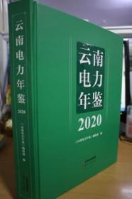 2020云南电力年鉴