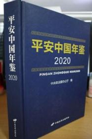 2020平安中国年鉴