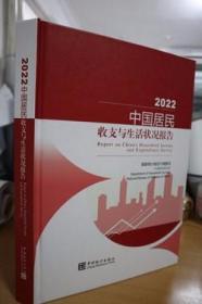 2022中国居民收支与生活状况报告