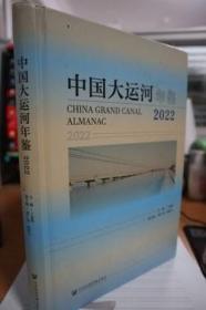 2022中国大运河年鉴
