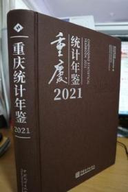 2021重庆统计年鉴