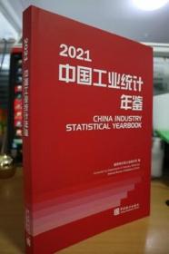 2021中国工业统计年鉴