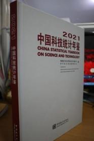 2021中国科技统计年鉴