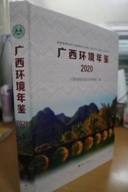 2020广西环境年鉴