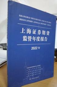 2022上海证券期货监管年度报告