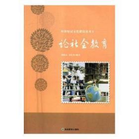 全新正版图书 论社会教育刘海涛吉林教育出版社9787538389692 社会教育研究