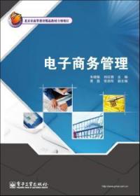 全新正版图书 电子商务管理朱晓敏电子工业出版社9787121190407