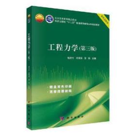 全新正版图书 工程力学杨庆生科学出版社9787030649614