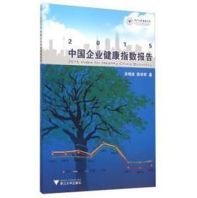 全新正版图书 2015中国企业健康指数报告吴浙江大学出版社9787308147354