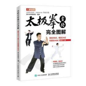 全新正版图书 太极拳套路图解:陈氏56式杨氏24式和普及48式(学灌木体育辑组人民邮电出版社9787115498267 太极拳套路图解普通大众