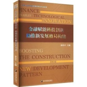 全新正版图书 赋能科技创新 助推新发展格局构建杨伟中经济管理出版社9787509687994