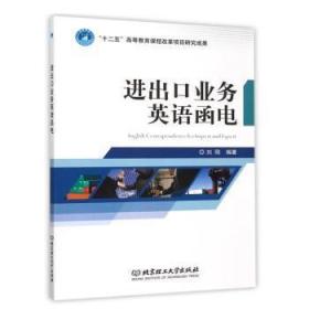 全新正版图书 出口业务英语函电刘刚北京理工大学出版社有限责任公司9787568204101