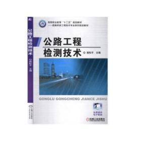 全新正版图书 公路工程检测技术谢机械工业出版社9787111463542