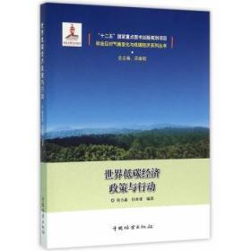 全新正版图书 世界低碳经济政策与行动候方淼中国林业出版社9787503879340