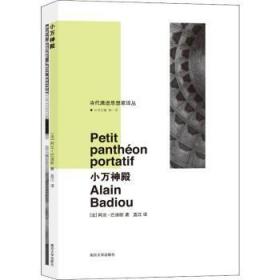 全新正版图书 小万神殿阿兰·巴迪欧南京大学出版社有限公司9787305123818