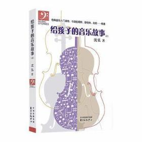 全新正版图书 给孩子的音乐故事(2)沈弘东方出版中心9787547312575