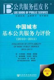 全新正版图书 中国城市基本公共服务力评价（2010~2011）侯惠勤社会科学文献出版社9787509724613 城市社会服务评估中国