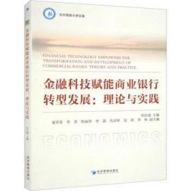 全新正版图书 科技赋能商业银行转型发展:理论与实践:theory and practice刘自强经济管理出版社9787509688076