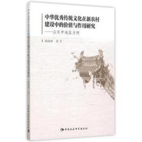全新正版图书 中华传统文化在新农村建设中的价值与作用研究-以关中地区为例钱海婷中国社科9787516167588 农村文化建设研究中国
