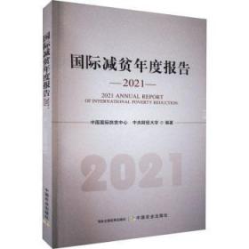 全新正版图书 国际减贫年度报告(21)中国扶贫中心中国农业出版社9787109300156