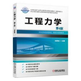 全新正版图书 工程力学刘思俊机械工业出版社9787111638421